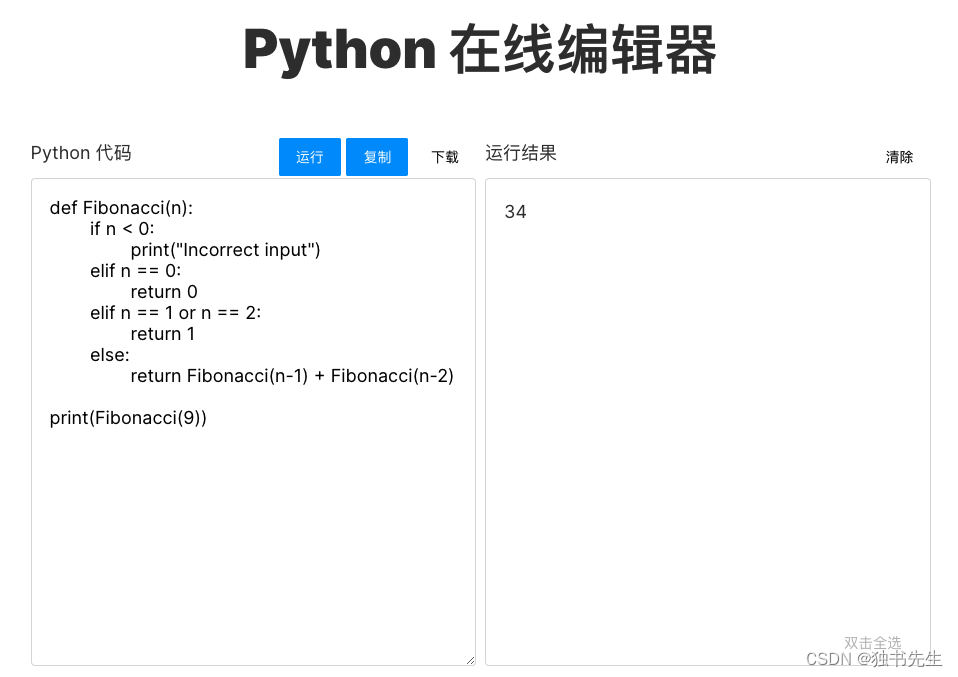 在线的Python代码编辑器