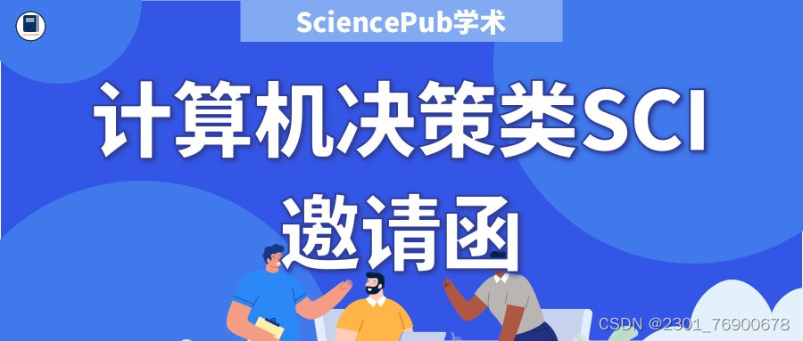 SciencePub学术 | 【CCF推荐】计算机决策类重点SCIEI征稿中