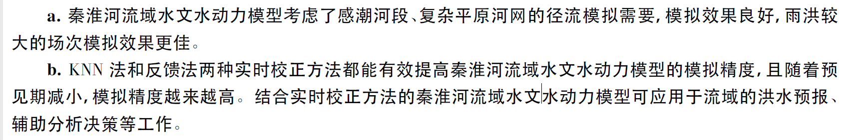 论文学习——秦淮河水文水动力模型及实时校正