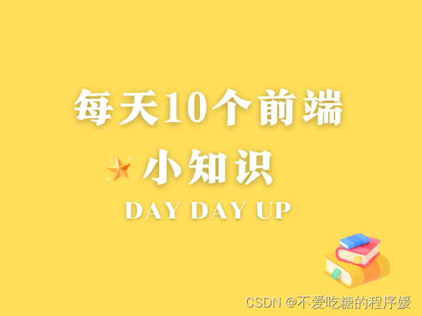 每天10个前端小知识 【Day 3】