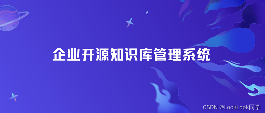 小白必看！企业开源知识库管理系统优势和选择