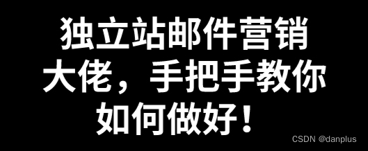 独立站邮件营销大佬，手把手教你如何做好！