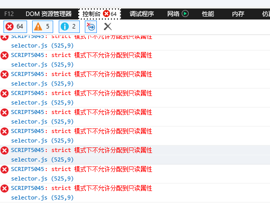 IE 报错 strict模式下不允许分配到只读属性 问题解决