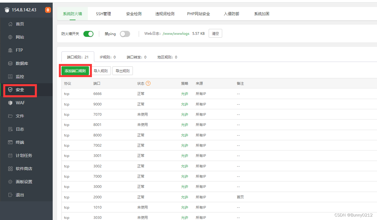宝塔面板-端口规则添加