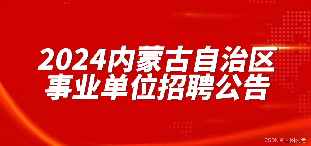 國圖公考2024年內蒙古自治區事業單位公開招聘公告招錄11980人