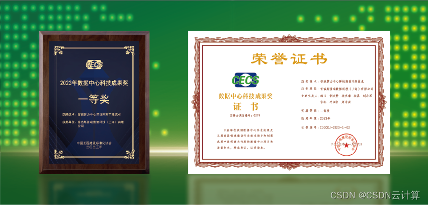 打造智算中心新标杆，普洛斯数据中心荣获“2023年数据中心科技成果奖”一等奖