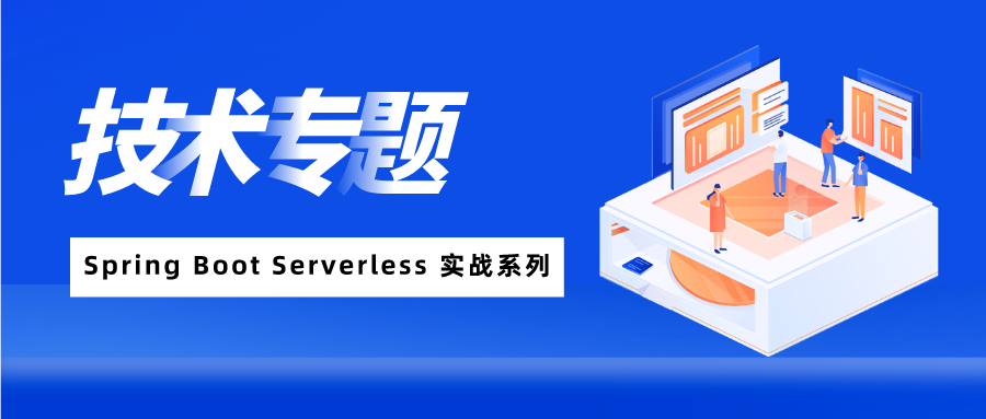 Serverless架構，Spring Boot Serverless 實戰系列“架構篇”首發 | 光速入門函數計算
