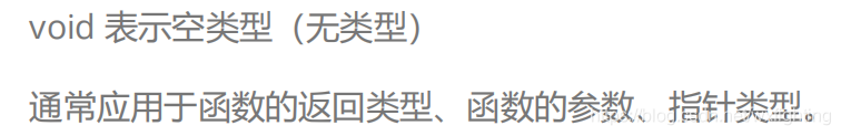 void 表示空类型（无类型）通常应用于函数的返回类型、函数的参数、指针类型。