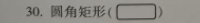圆角矩形