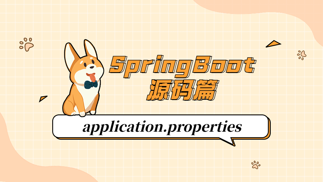 SpringBoot源码之属性文件加载原理剖析#过年不停更#-开源基础软件社区