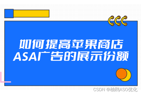 如何提高苹果商店ASA广告的展示份额