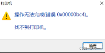 打印机无法完成