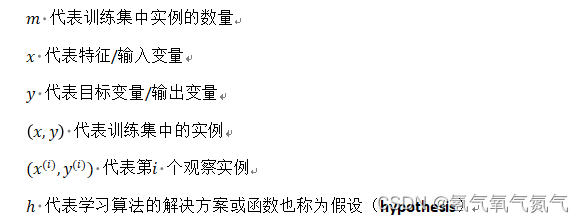 代表训练集中实例的数量
代表特征/输入变量
代表目标变量/输出变量
代表训练集中的实例
代表第 个观察实例