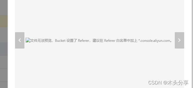 阿里云对象存储OSS文件无法预览，Bucket设置了Referer