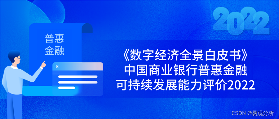 商业银行普惠金融可持续发展综合能力呈现梯队化，专项领域各有所长