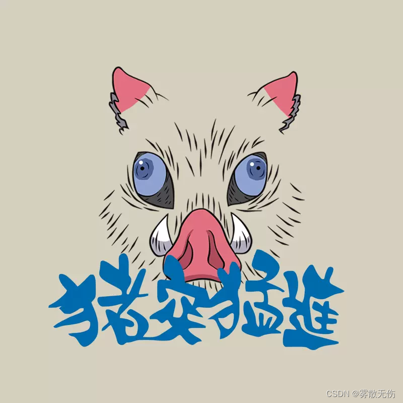 猪突猛进