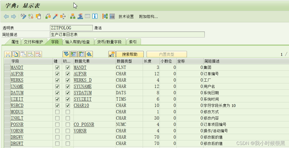 SAP 生产订单修改记录查询