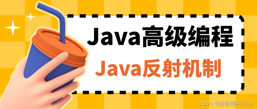 【Java高级编程】Java反射机制