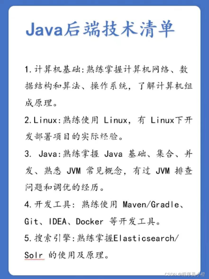 纯干货！！！Java后端技术清单（附图）「终于解决」