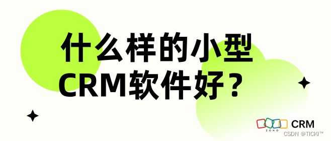 适合小企业的小型CRM软件如何选择