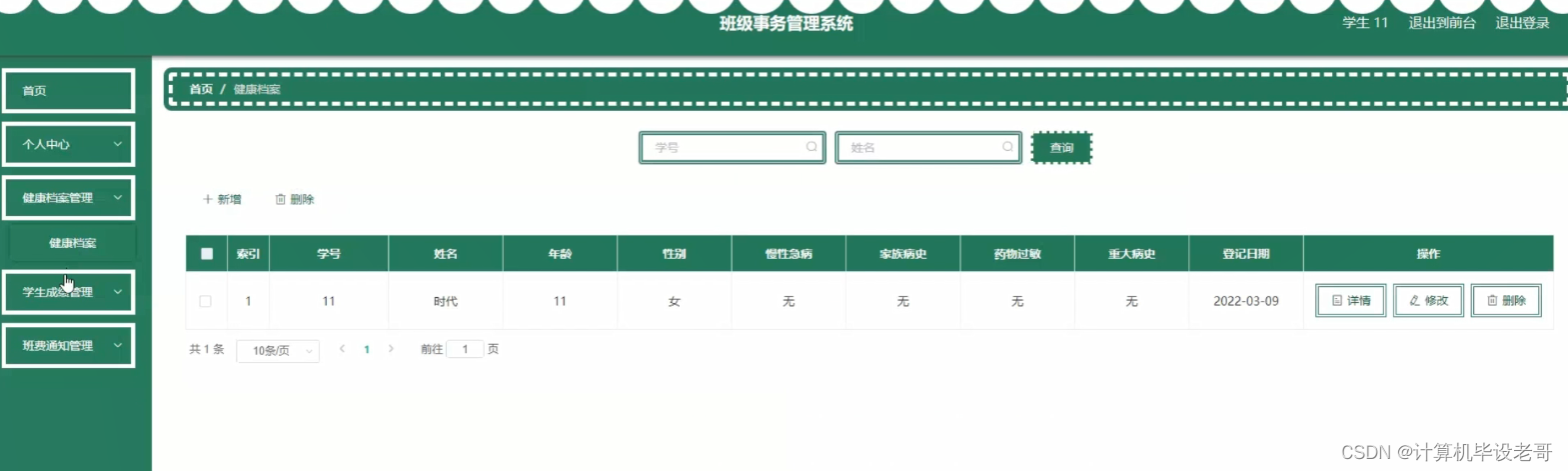 健康档案管理