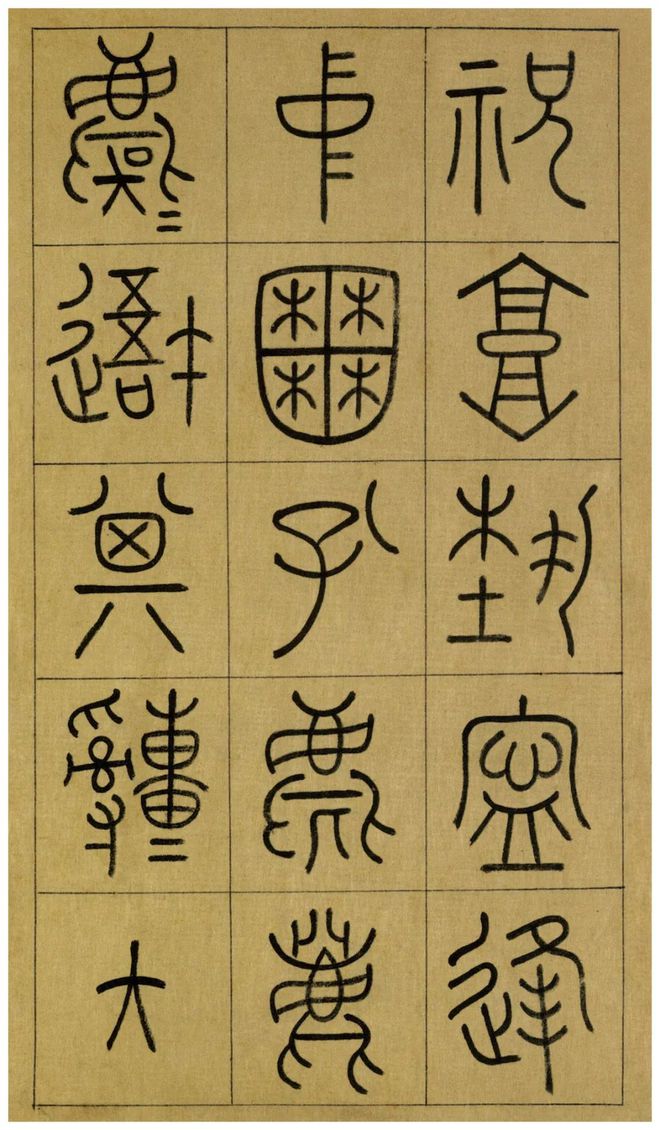 名帖19 王澍 篆书《临石鼓文》