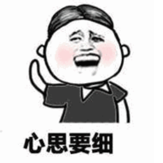 一个描述心细的表情包