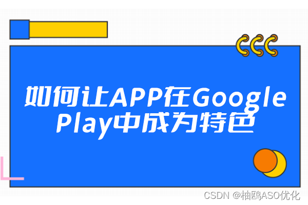 如何让APP在Google Play中成为特色