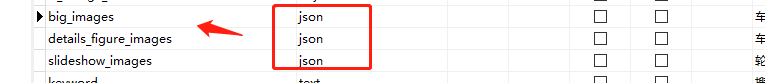 字段类型 为 json
