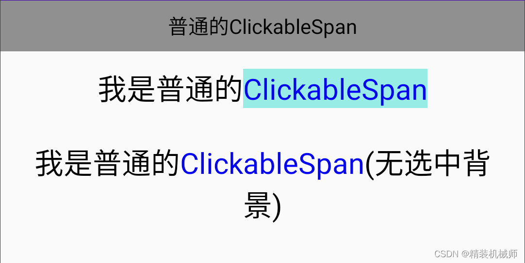 ClickableSpan去除点击后的高亮选中颜色