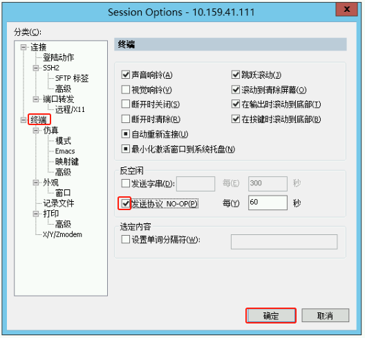 SecureCRT 超时自动断开连接问题解决方法