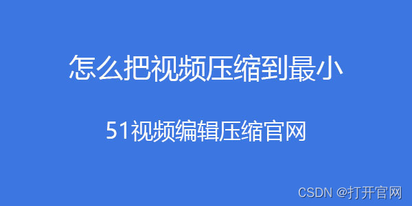 <span style='color:red;'>压缩</span>视频<span style='color:red;'>大小</span><span style='color:red;'>的</span><span style='color:red;'>方法</span>