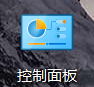 打开控制面板