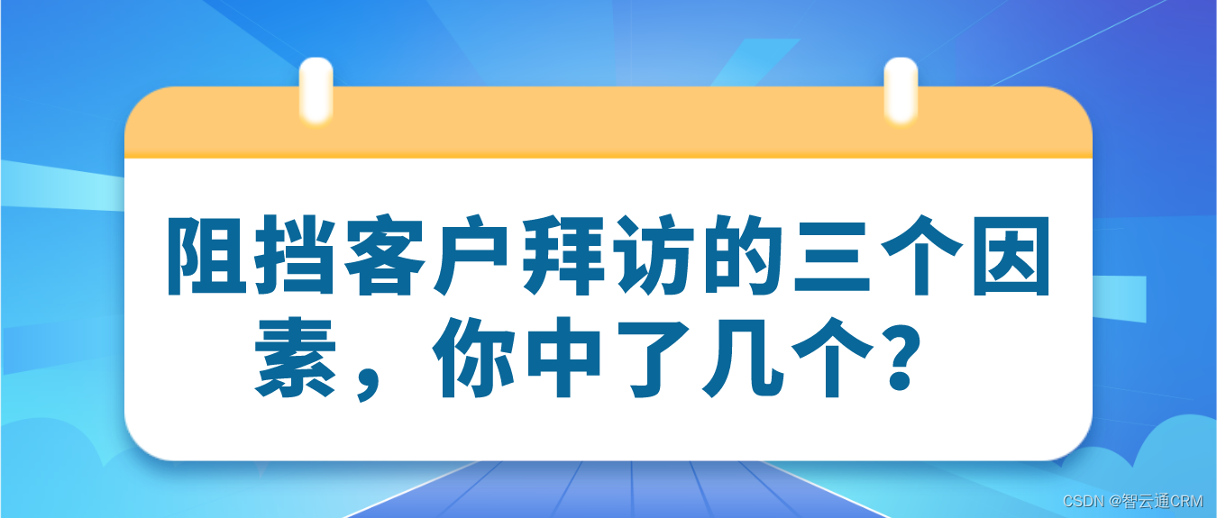 智云通CRM：阻挡客户拜访的三个因素，你中了几个？