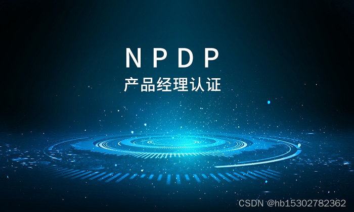 2023年5月广州/深圳制造业产品经理很适合考的证书-NPDP