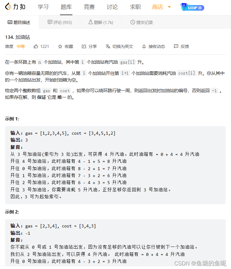 力扣题库刷题笔记134-加油站