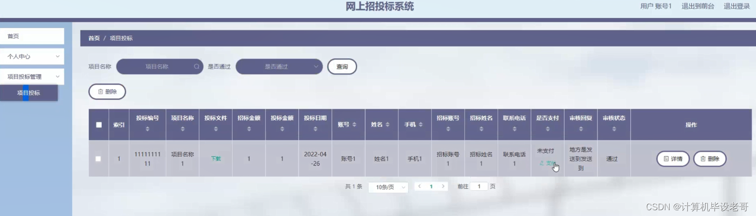 项目投标管理