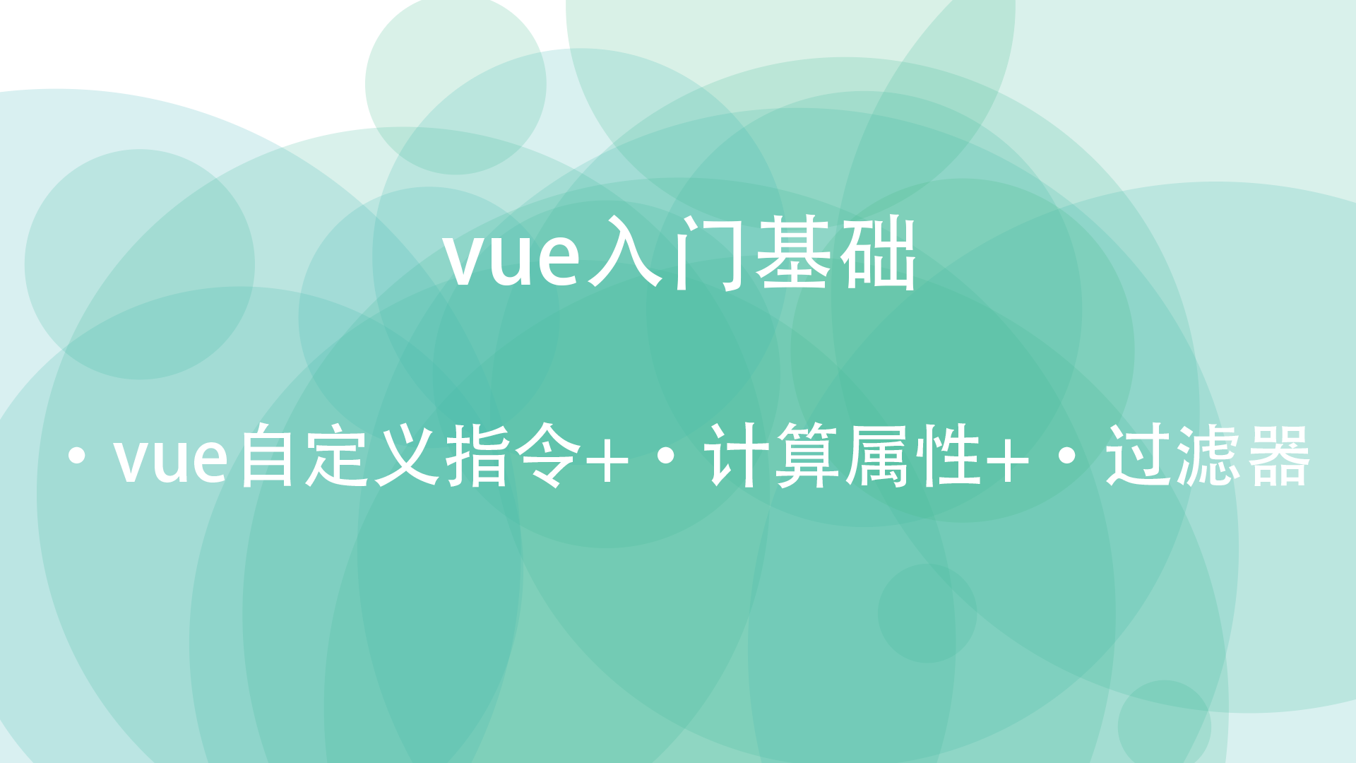 【vue】vue自定义指令、计算属性、过滤器_06