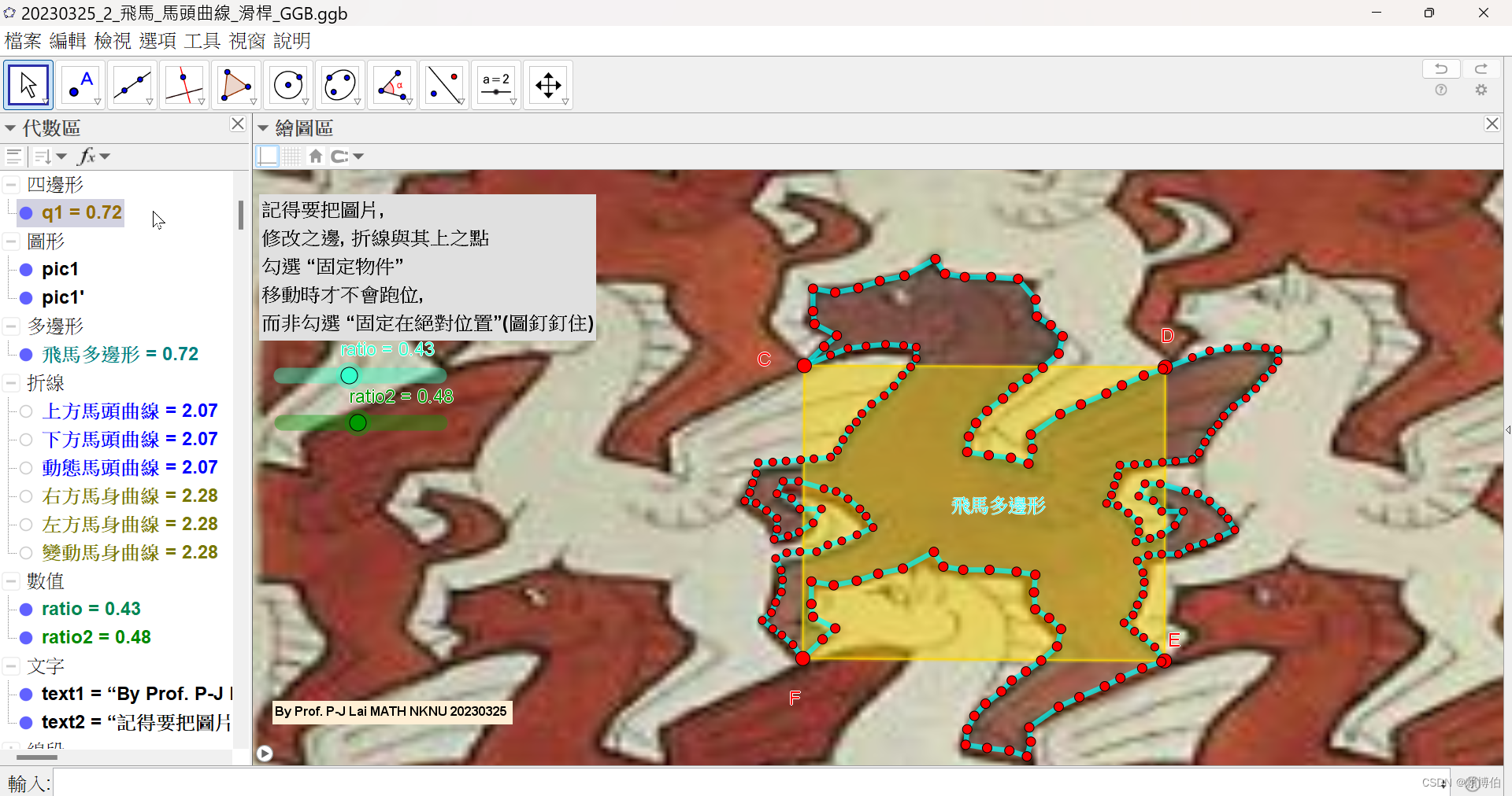 20230327_2.13_飛馬_完成飛馬多邊形磁磚與基底磁磚相比_滑桿_GGB