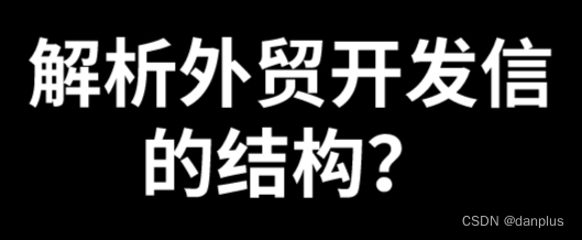 解析外贸开发信的结构？营销邮件书写技巧？