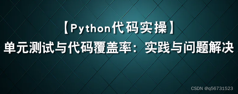 Python中的单元测试与代码覆盖率：实践与问题解决