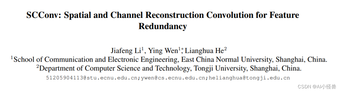 RT-DETR算法优化改进：SCConv，空间和通道重建卷积 | CVPR2023 | 卷积变体大作战