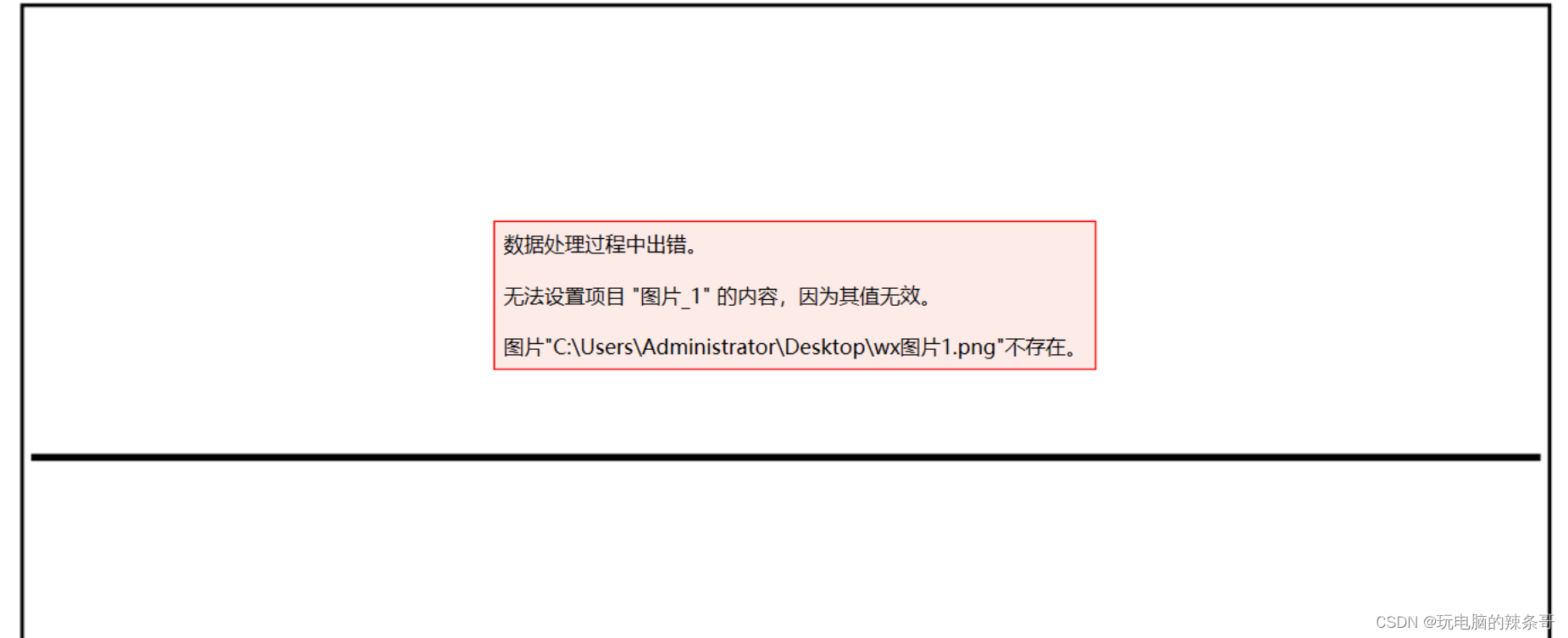 标签打印机打印标签时出现，数据处理过程中错误 无法设置项目 图片1的内容无法打印