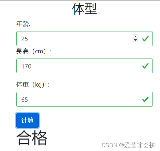 bootstrap+javascript制作体重标准计算器