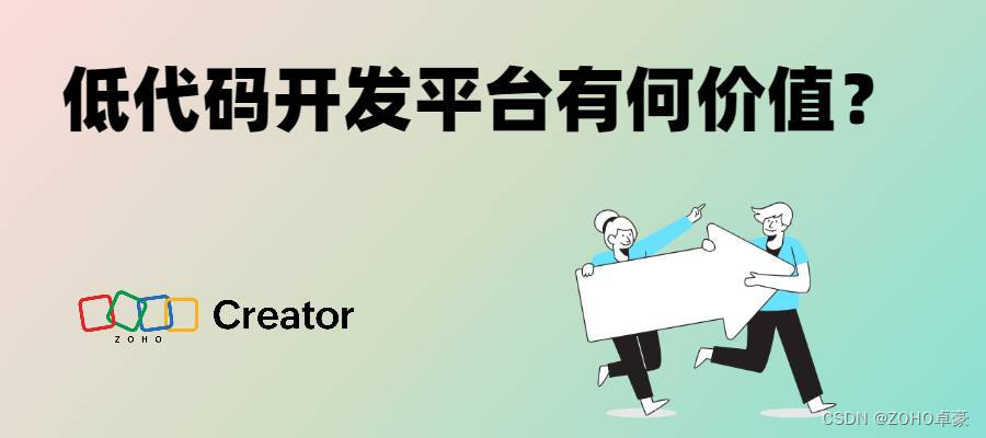 探究低代码开发平台的价值所在，为企业带来哪些优势？