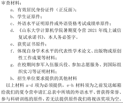 2021年CS保研经历（二）：山大CS夏令营、西电CS夏令营