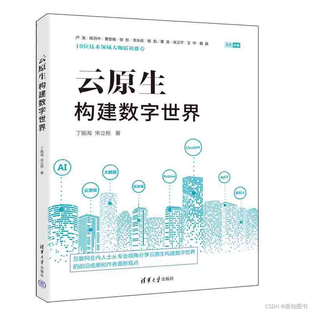 《云原生构建数字世界》简介