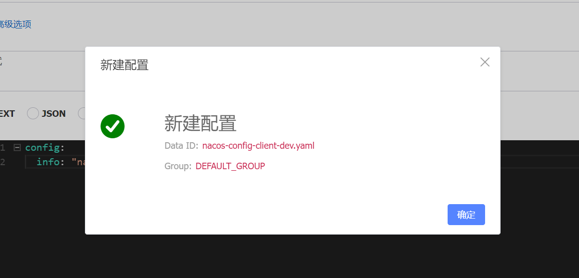 Nacos 新建配置成功