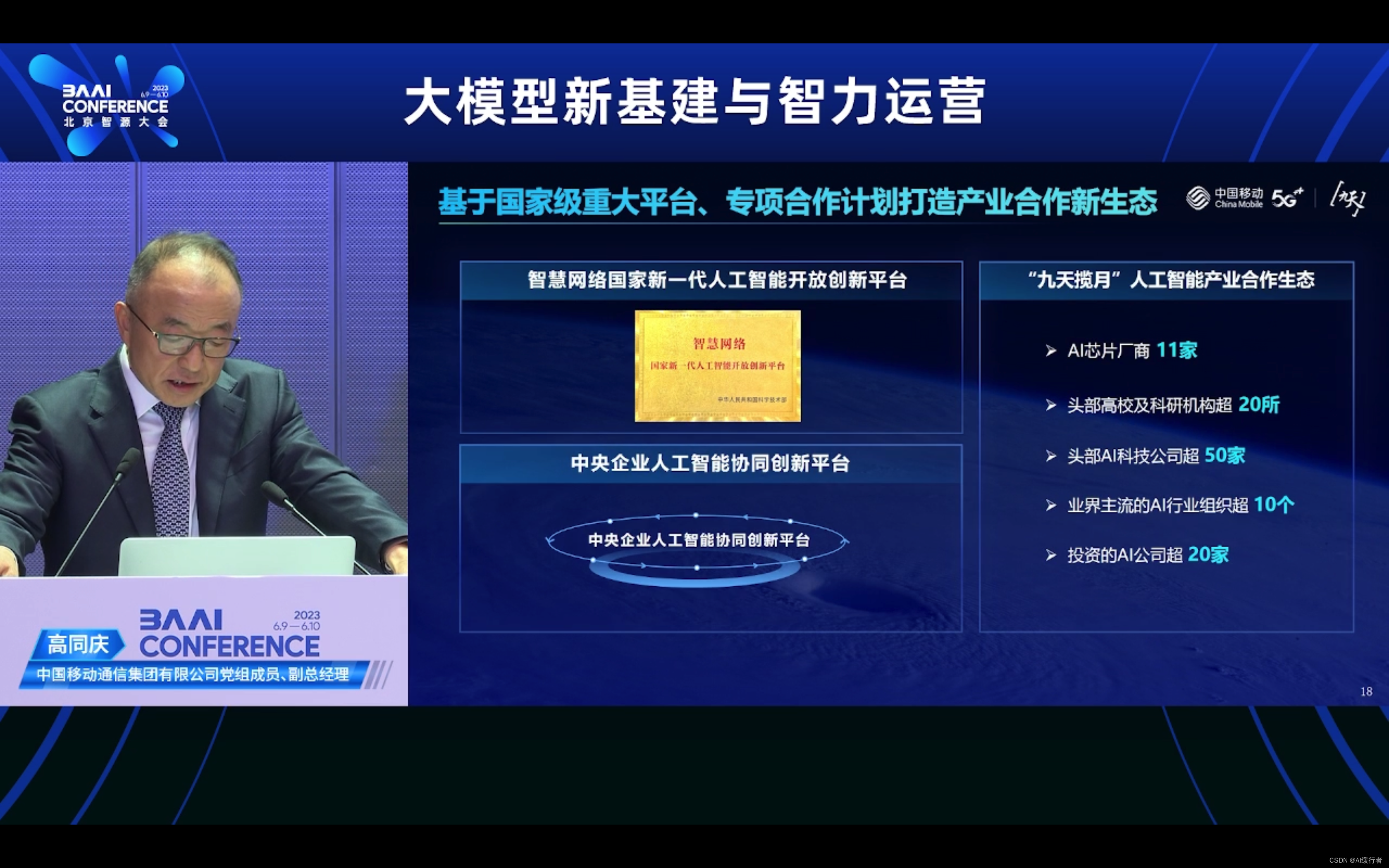 『2023北京智源大会』大模型新基建与智力运营论坛