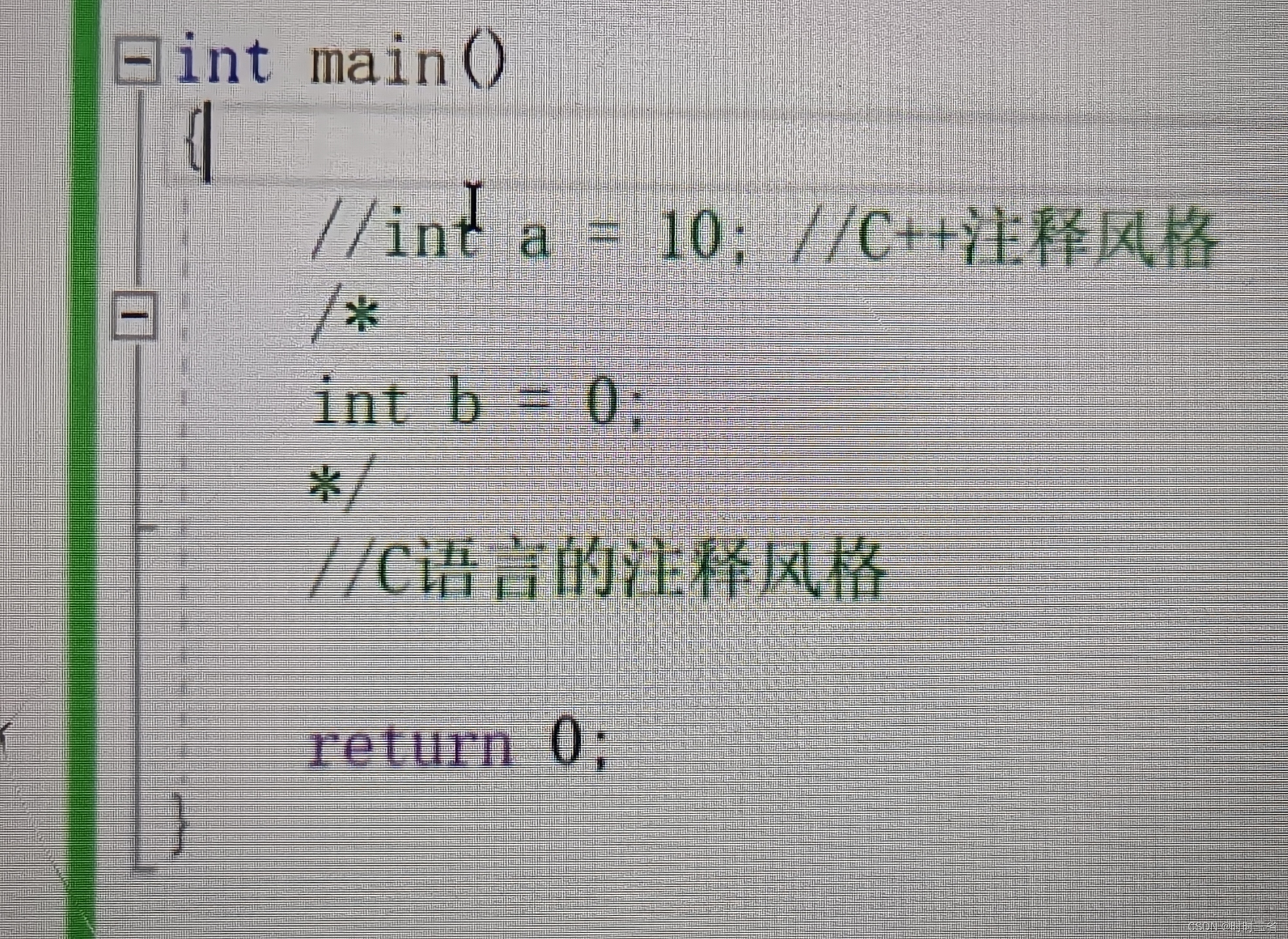 【时时三省】（C语言基础）注释